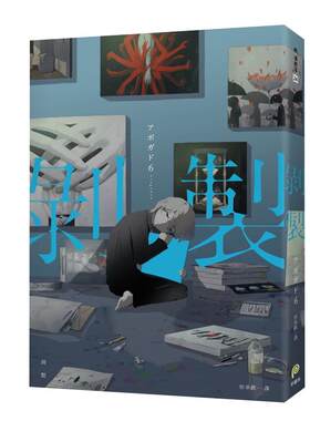 现货正版 原版进口漫画书 阿伏伽德六 鳄梨6、a6剥制：人生百态的剥制师アボガド6，致郁×治愈的全彩画集Vol.2 平装本
