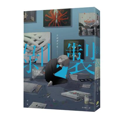 现货正版 原版进口漫画书 阿伏伽德六 鳄梨6、a6剥制：人生百态的剥制师アボガド6，致郁×治愈的全彩画集Vol.2 平装本