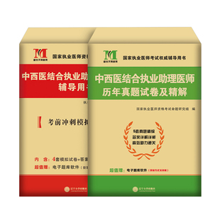2026年中西医结合执业助理医师资格考试书历年真题库模拟试卷习题集押题卷26职业执医证人卫版练习题试题刷题医考指导用书教材2025