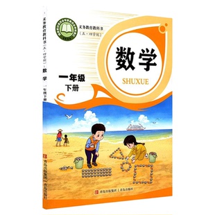 小学一年级下册数学书青岛版教材新华书店 小学教材人教部编版义务教育教科书课本一年级下学期数学课本青岛出版社