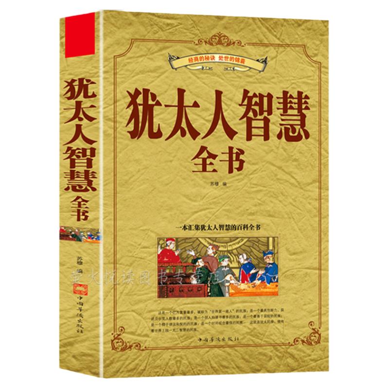 犹太人智慧全书 正能量经典成功励志经商之道法则生意经与思考术 塔木德赚钱的哲学销售人际交往处世沟通口才家教 心理学 畅销书籍