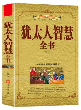犹太人智慧全书能量经典成功励志