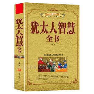 犹太人智慧全书 正能量经典成功励志经商之道法则生意经与思考术 塔木德赚钱的哲学销售人际交往处世沟通口才家教 心理学 畅销书籍