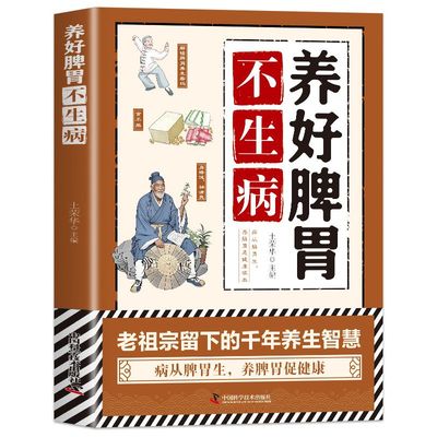 养好脾胃不生病正版脾胃调理