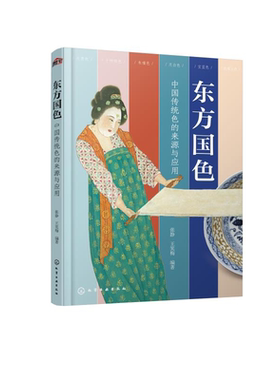 东方国色 中国传统色的来源与应用 古画国宝汉服 只此青绿水墨丹青色彩背景配色技巧美学文化 服装家居装修设计美术艺术专业图书籍