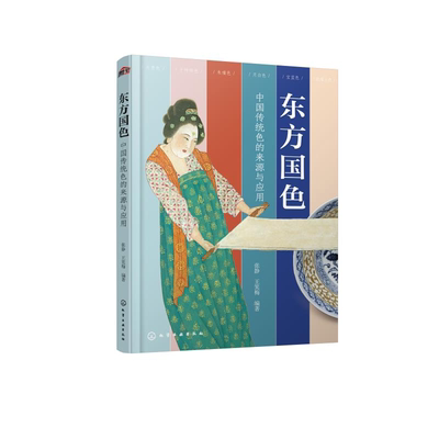 东方国色 中国传统色的来源与应用 古画国宝汉服 只此青绿水墨丹青色彩背景配色技巧美学文化 服装家居装修设计美术艺术专业图书籍