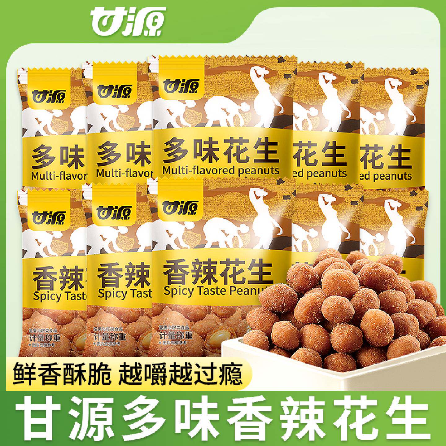 甘源多味花生独立小包装散装香辣味香酥花生米炒货休闲零食小吃