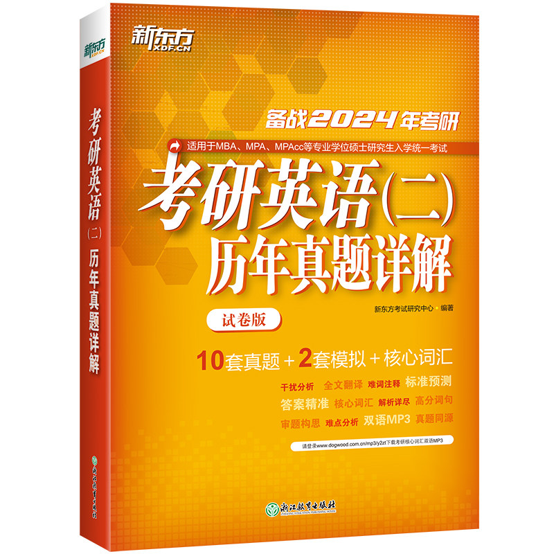 【新东方官方旗舰店】2027考研英语二历年真题详解 考场真题排版 考研英语真题可搭考研英语词汇闪过红宝书考研真相黄皮书写作阅读