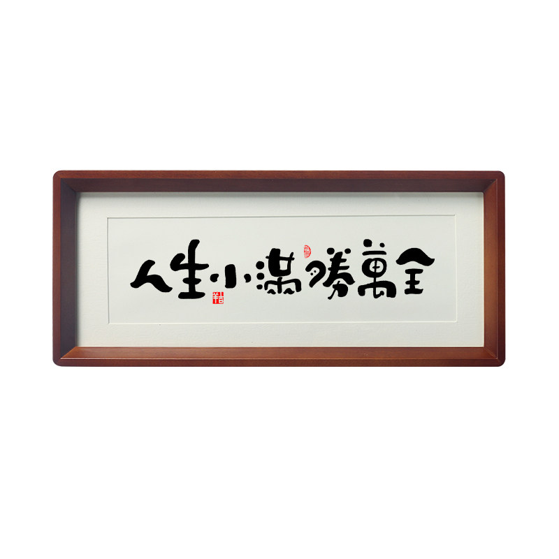 人生小满胜万全书法摆台新中式桌面摆件禅意书房装饰字画相框