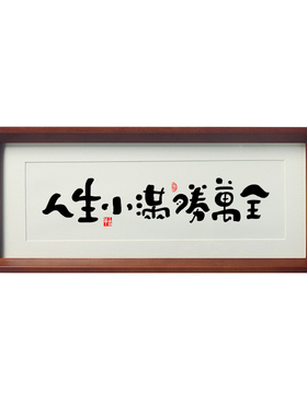 人生小满胜万全书法摆台新中式桌面摆件禅意书房装饰字画相框