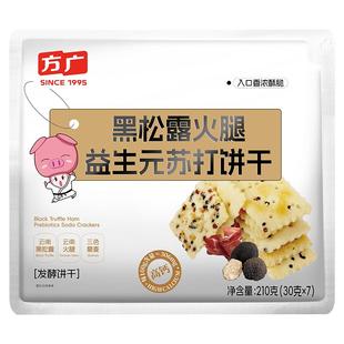 方广黑松露火腿苏打饼干咸味无蔗糖独立小包装风味早餐休闲小零食