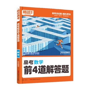 2026版腾远高考数学前4道解答题全国通用 解题达人数学大题题型专练万唯高中高三新高考数学真题模拟练习册训练必刷题高考二轮复习