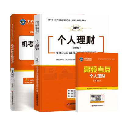 未来教育2025年银行从业资格证