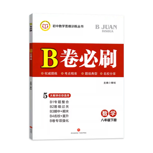 2026春北师版B卷必刷八年级下册数学 四川成都名校必刷题初二八下数学思维训练练习册北师版 初中教辅教材同步训练期中期末资料