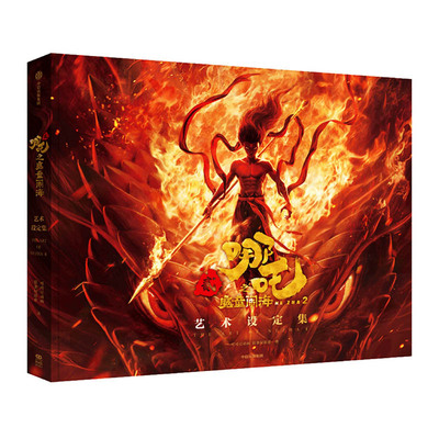 哪吒·三界往事中信出版