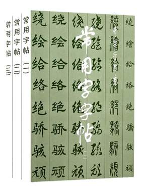 常用字字帖1-5全五册