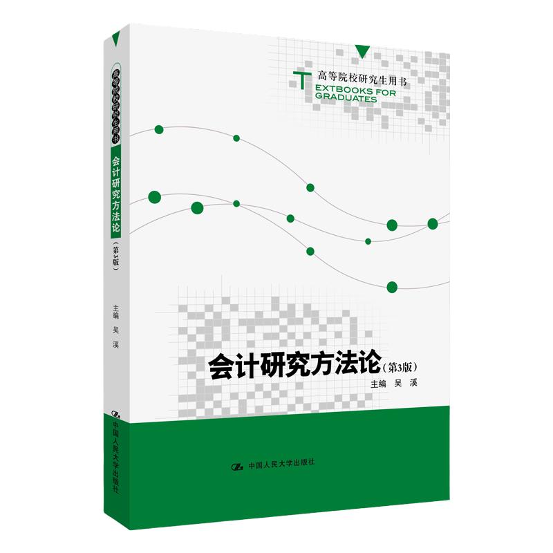 会计研究方法论 第3版第三版 吴溪 高等院校研究生用书 9787300289717 人民大学出版社