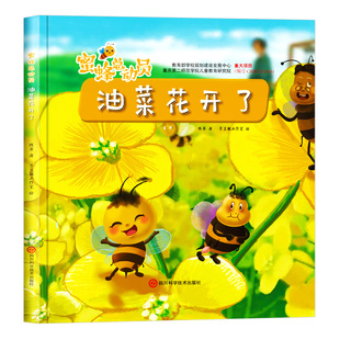 油菜花开了 蜜蜂总动员 关于蜜蜂采花的绘本 精装硬壳绘本幼儿园专用硬皮小中大班阅读的儿童绘本3到6岁故事书 勤劳的小蜜蜂的日记
