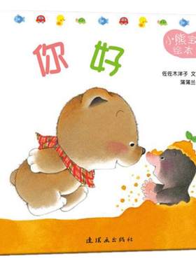 当当网小熊宝宝绘本全套15册