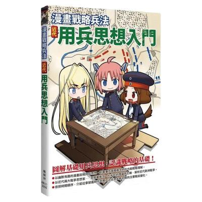 漫畫戰略兵法近代用兵思想入門