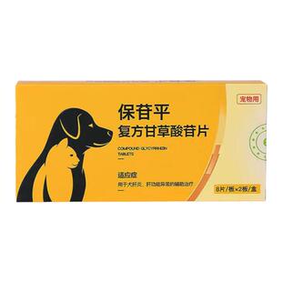 宠物保苷平复方甘草酸苷片狗狗肝炎护肝片黄疸腹水猫咪异常保肝