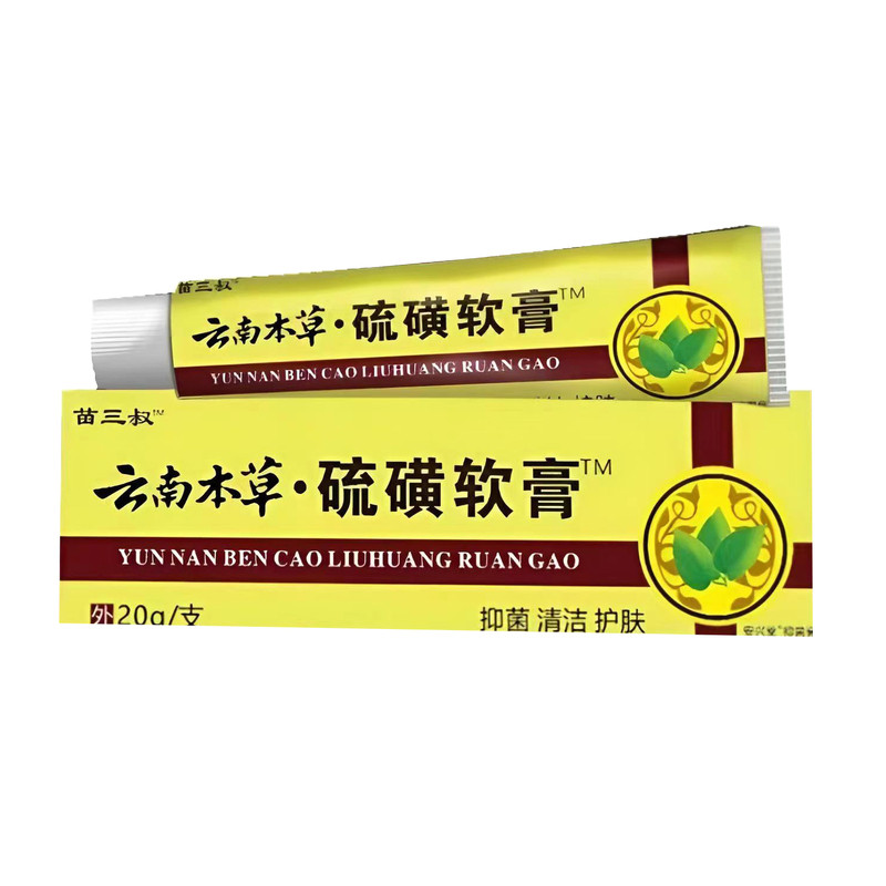 苗三叔云南本草硫磺软膏去螨虫除身体乳液