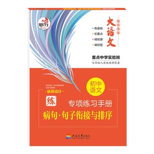 大语文快乐考生初中语文基础语文修改病句 句子衔接与排序专项训练手册练习套装活页设计 部编人教版同步练习