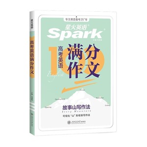 星火英语高中英语作文2025新高考英语语文作文素材大全万能模板高一高二高三英语语文满分作文书读后续写素材高分范文写作专项训练