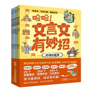 哈哈文言文有妙招全6册画出来的文言文知识八讲 故事图解 打牢文言文基础 实词和虚词 古今异义和一词多义 通假字和词类活用
