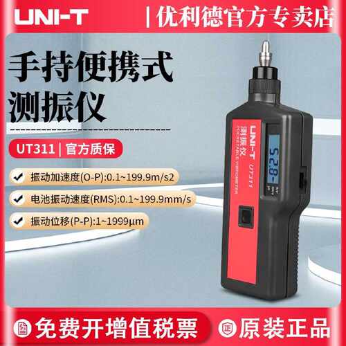 议价优利德测震仪UT311/312/数字测振仪便携式振动测量仪UT315A频