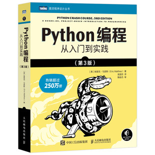 Python编程从入门到实践计算机互联网类书籍零基础入门项目驱动实践导向编程语言教学软件开发数据科学避免晦涩术语数据可视化