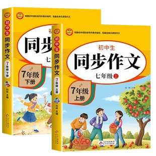 2026七年级下册语文同步作文配套人教版 初一7年级下学期同步练习册初中高分范文精选满分优秀作文书辅导大全中学生写作技巧上册