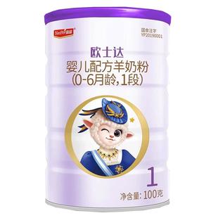 【0元试喝】宜品欧士达羊奶粉1段婴儿配方纯羊奶粉100g罐试用装