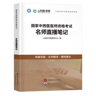 2026年中西医结合执业医师资格考试名师直播笔记教材书执医证笔试指导用书职业助理历年真题试卷习题集模拟试题押题金英杰康康2025