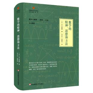 数学的精神、思想和方法 启蒙数学文化译丛 日本 米山国藏 数学教育理科科普拓展读物 正版 华东师范大学出版社