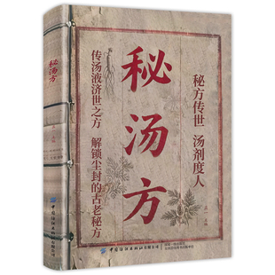 秘汤方正版好喝易做科学搭配炖汤食谱方详细解读汤谱书民间祖传秘方中华饮食营养食疗食谱养生传统医学书民间实用方剂健康养生书籍