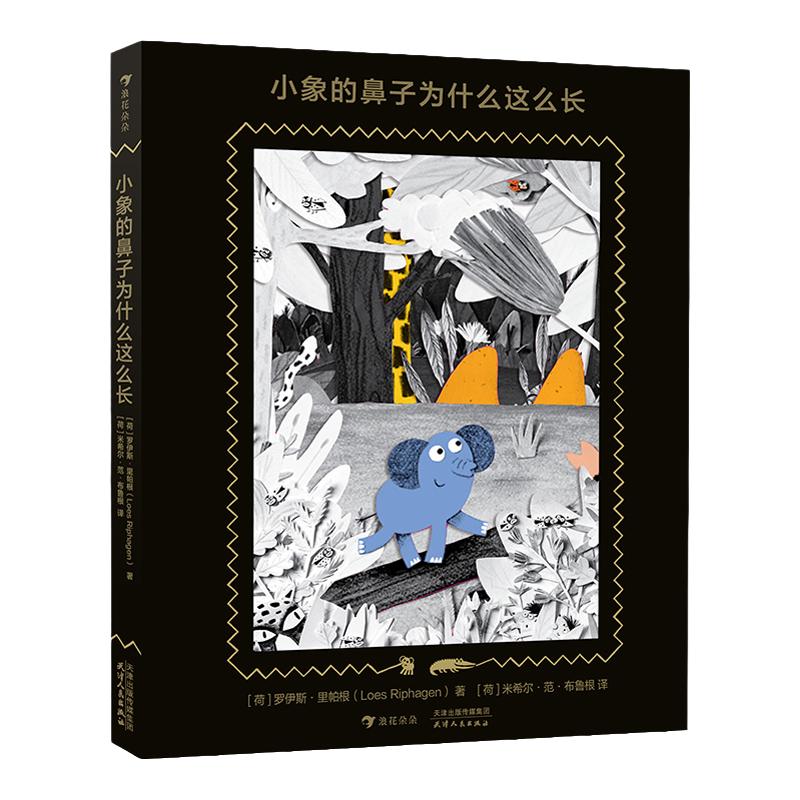 浪花朵朵童书正版 小象的鼻子为什么这么长 大幅拉页镂空剪影 入围插画奖 欧洲设计银奖 儿童绘本故事立体书籍