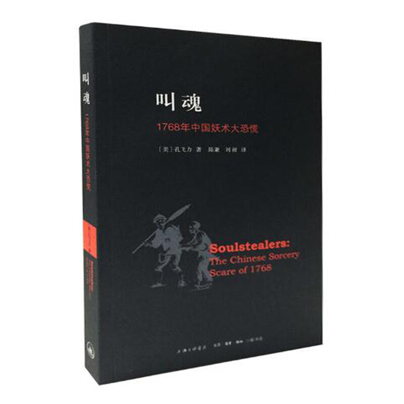 叫魂 1768年中国妖术大恐慌 乾隆盛世达大清的政治与社会生活 社会史文化史经济史 社会科学正版书籍【凤凰新华书店旗舰店】