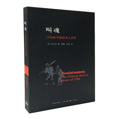 叫魂 1768年中国妖术大恐慌 乾隆盛世达大清的政治与社会生活 社会史文化史经济史 社会科学正版书籍【凤凰新华书店旗舰店】