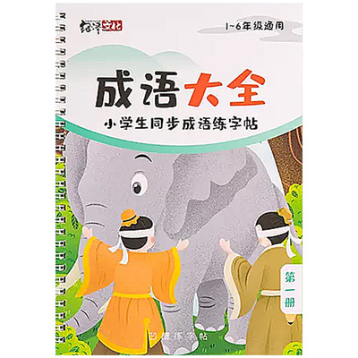1-6年级成语接龙凹槽小学生练字帖带拼音套装正楷硬笔书法儿童临摹四字成语大全练习本楷书一二三四五六年级