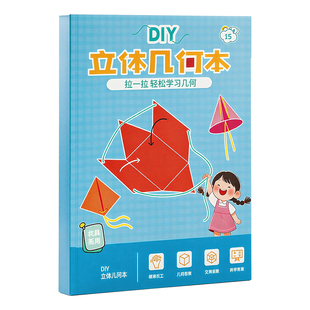 儿童diy立体几何书小学模型教学教具空间认知思维启蒙手工拉拉书