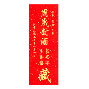 周岁封酒贴纸手写满月百天封酒专用套装升学封酒条结婚女儿红生肖酒定制姓名印章标签宝宝手足印百日纪念封条