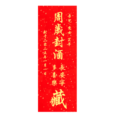 周岁封酒贴纸手写满月百天封酒