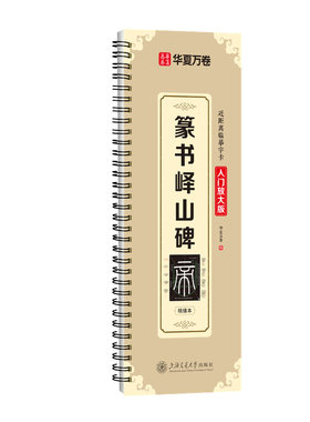 李斯篆书峄山碑入门放大版米字格