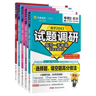 2026试题调研新高考数学19题语文作文素材数学选择填空题解答题政治时政热点金考卷2026高考小题巧做狂练必刷题天星教育