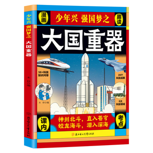 【抖音同款】大国重器百科全书籍 青少年版让孩子着迷的武器百科揭秘大国工程里的科学奥秘少儿童漫画书小学生科学类科技启蒙故事