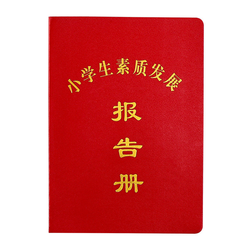 小学生素质发展报告册通用中小学生综合素质评价手册幼儿素质教育评定手册综合素质学校评价报告册现货包邮