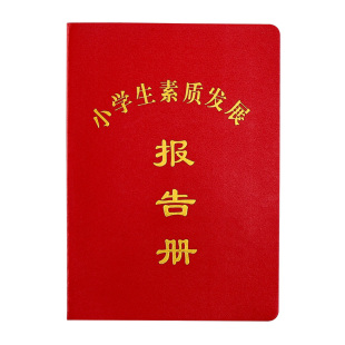 小学生素质发展报告册通用中小学生综合素质评价手册幼儿素质教育评定手册综合素质学校评价报告册现货包邮