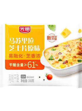 光明马苏里拉芝士片原味烹饪好物