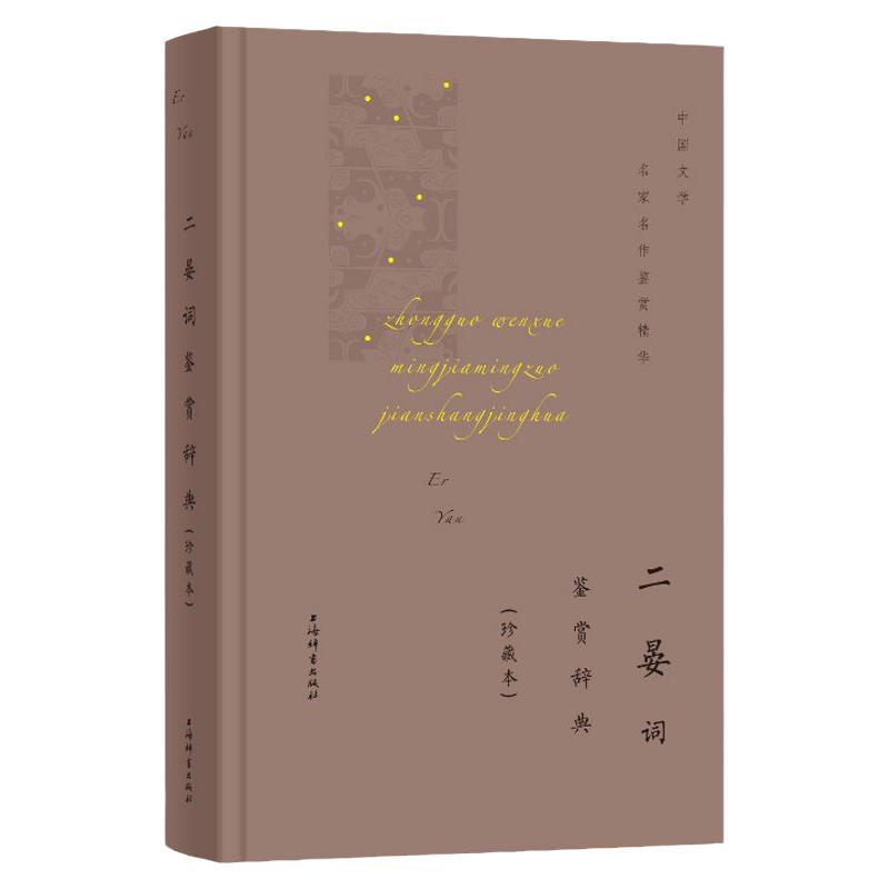 官方正版 二晏词鉴赏辞典(珍藏本) 上海辞书出版社文学鉴赏辞典编纂中心  中国古诗词 中国古代文学 正版图书 上海辞书出版社